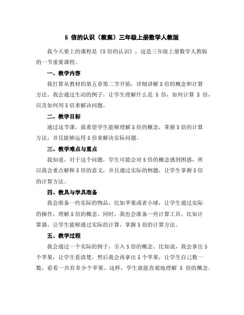 5倍的认识(教案)三年级上册数学人教版