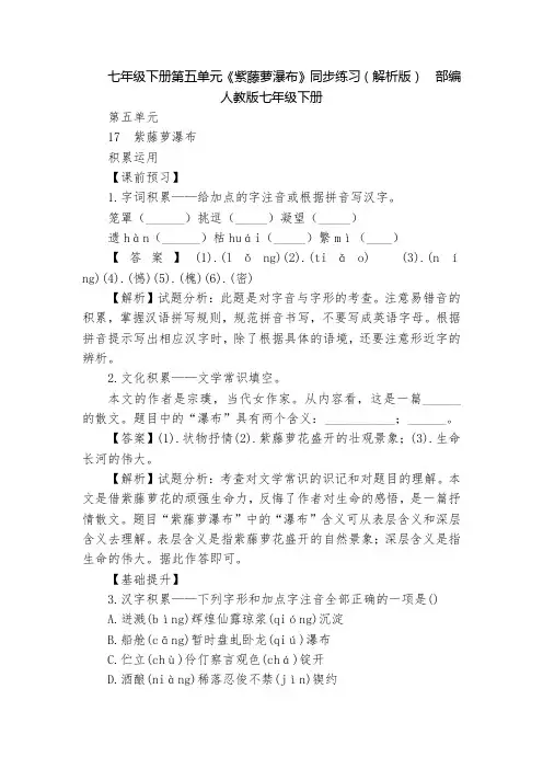 七年级下册第五单元《紫藤萝瀑布》同步练习(解析版)  部编人教版七年级下册