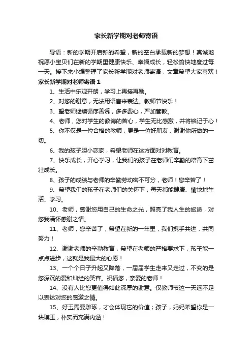 家长新学期对老师寄语