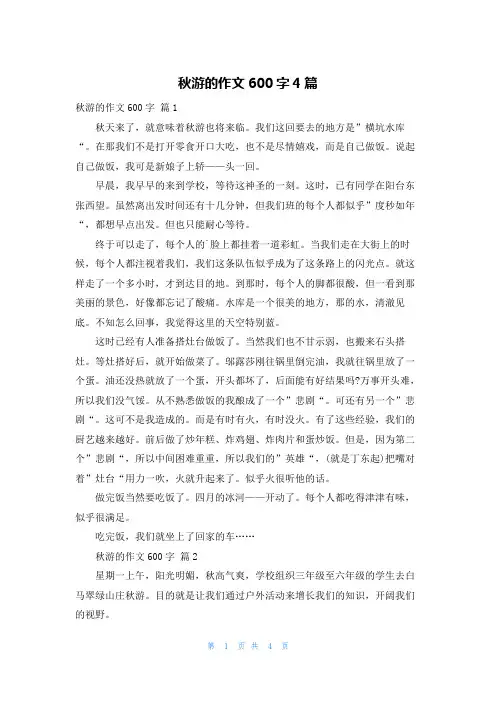 秋游的作文600字4篇