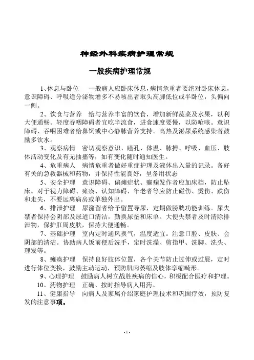 神经外科疾病护理常规剖析