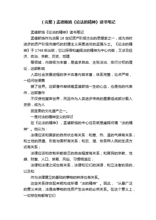 （完整）孟德斯鸠《论法的精神》读书笔记