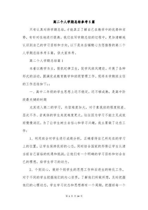 高二个人学期总结参考5篇