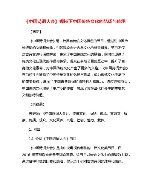 《中国诗词大会》视域下中国传统文化的弘扬与传承