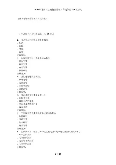 231696北交《运输物流管理》在线作业115秋答案