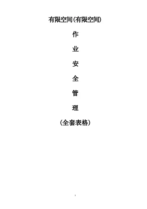 有限空间作业安全管理(全套表格)
