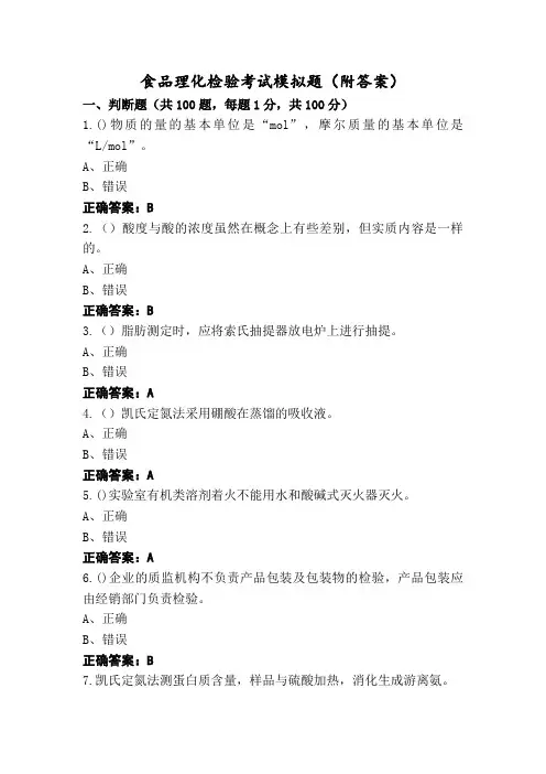 食品理化检验考试模拟题(附答案)