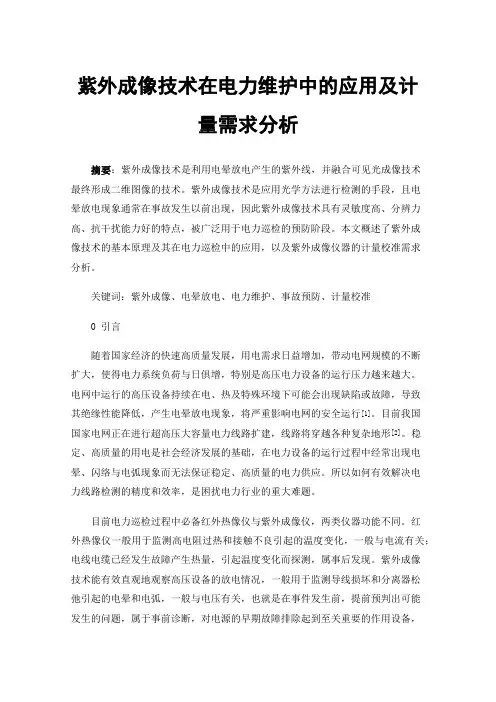 紫外成像技术在电力维护中的应用及计量需求分析