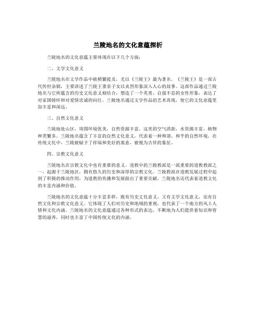 兰陵地名的文化意蕴探析