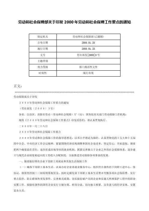劳动和社会保障部关于印发2000年劳动和社会保障工作要点的通知-劳社部发[2000]3号