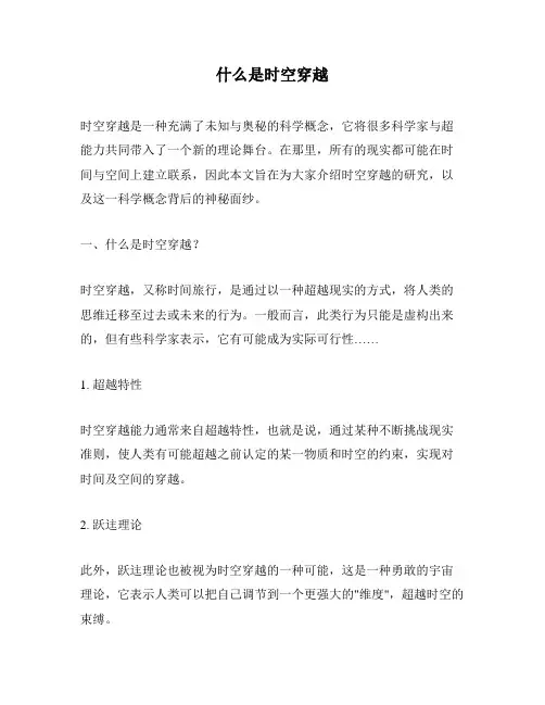 什么是时空穿越