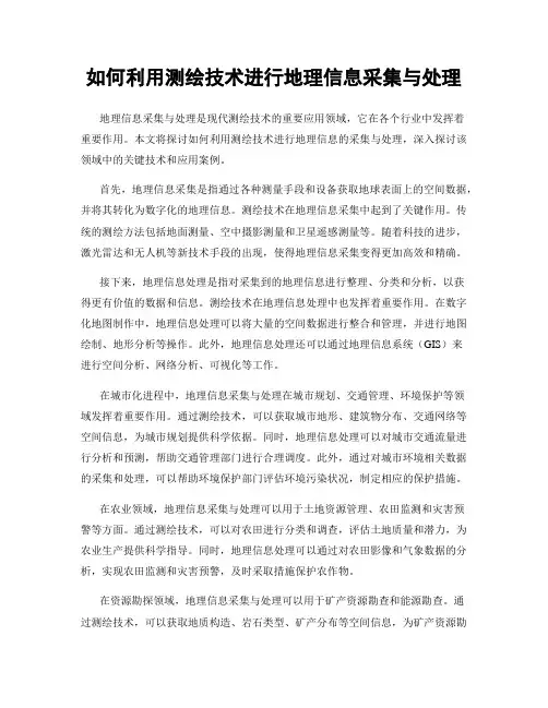 如何利用测绘技术进行地理信息采集与处理