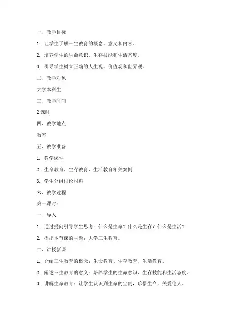 大学三生教育的教案怎么写