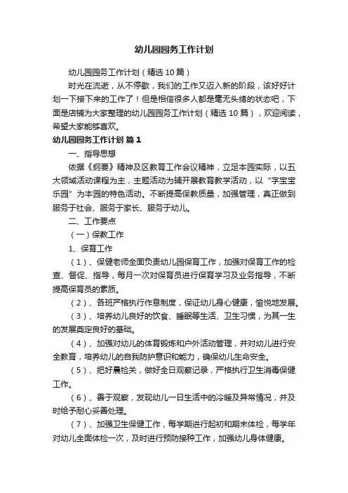 幼儿园园务工作计划