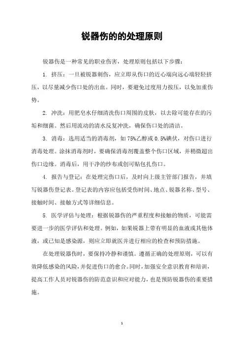 锐器伤的的处理原则