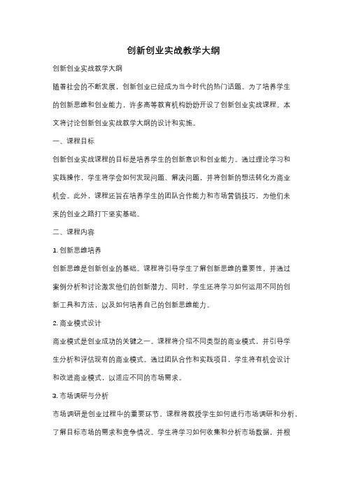 创新创业实战教学大纲