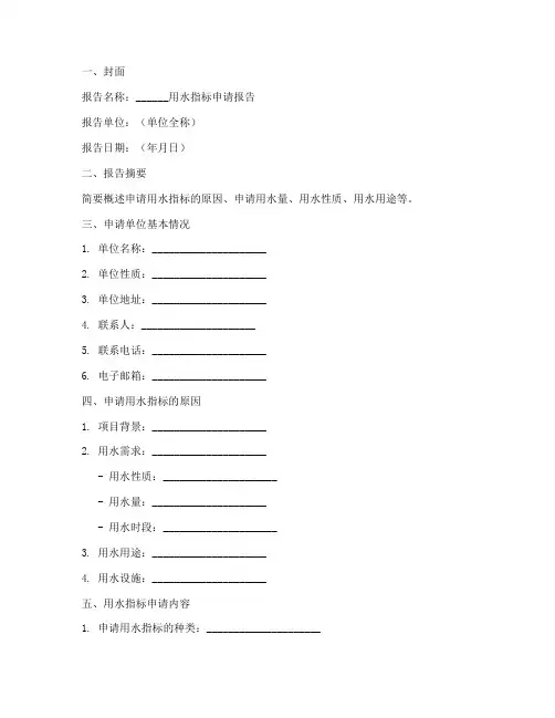 用水指标申请报告模板