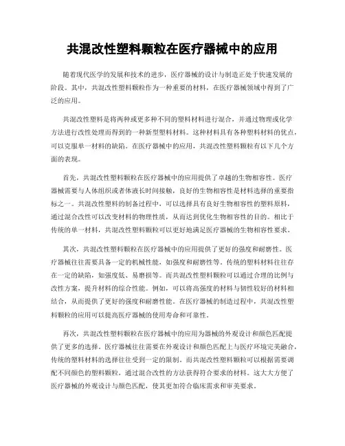 共混改性塑料颗粒在医疗器械中的应用