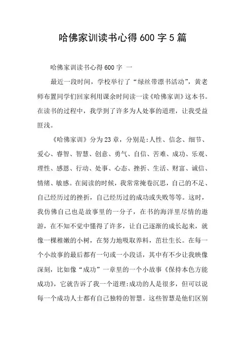 哈佛家训读书心得600字5篇