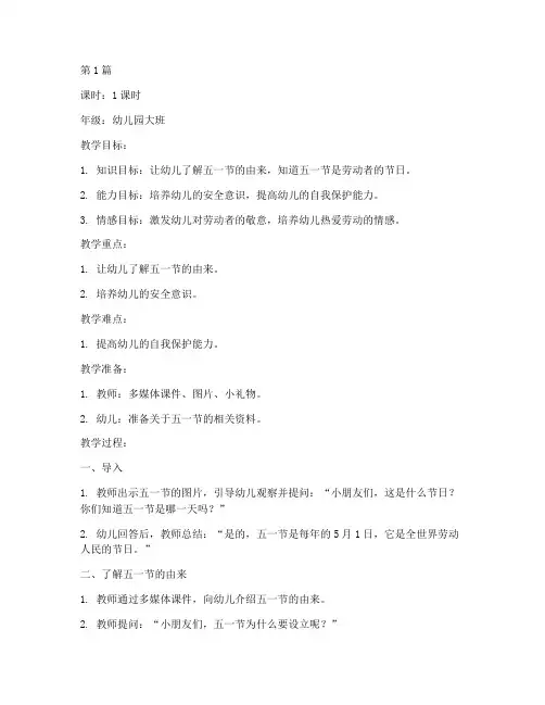 五一节幼儿安全教育教案(3篇)
