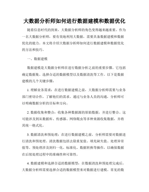 大数据分析师如何进行数据建模和数据优化
