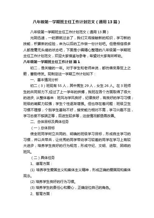 八年级第一学期班主任工作计划范文（通用13篇）