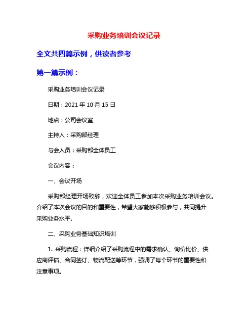 采购业务培训会议记录