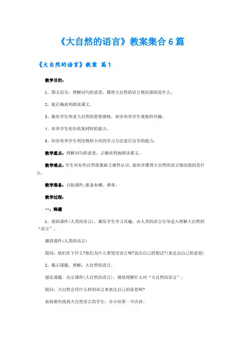 《大自然的语言》教案集合6篇