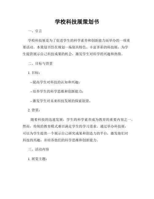 学校科技展策划书