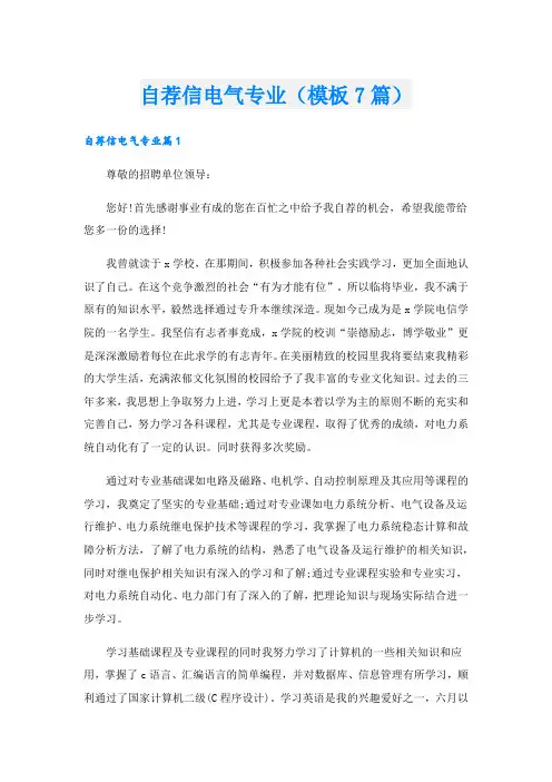 自荐信电气专业(模板7篇).doc