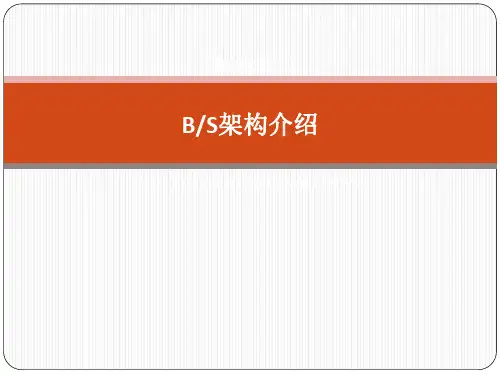 BS网络架构介绍
