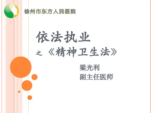 精神卫生法第三章