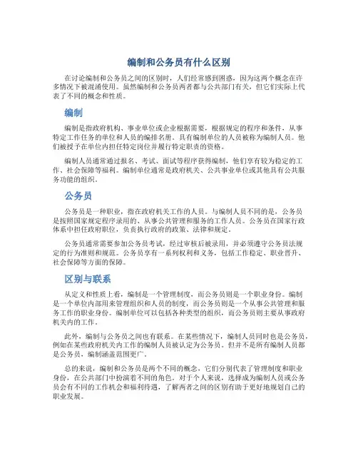 编制和公务员有什么区别
