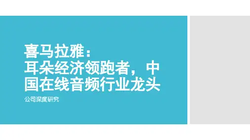 公司深度研究报告之喜马拉雅的耳朵经济