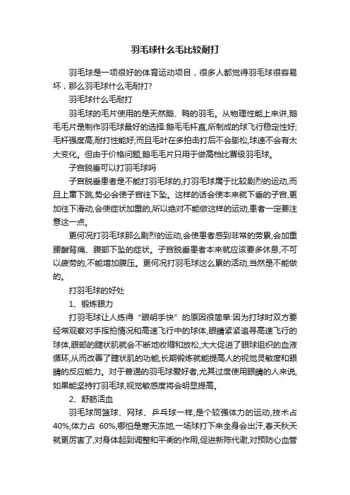 羽毛球什么毛比较耐打