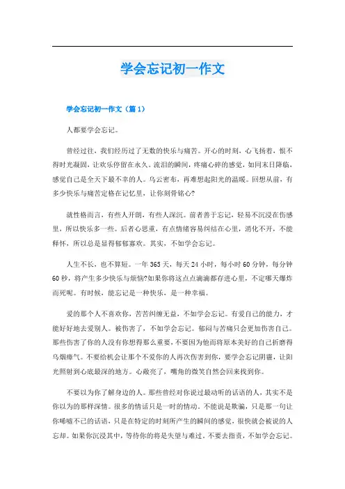学会忘记初一作文