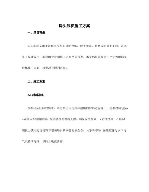 码头舷梯施工方案