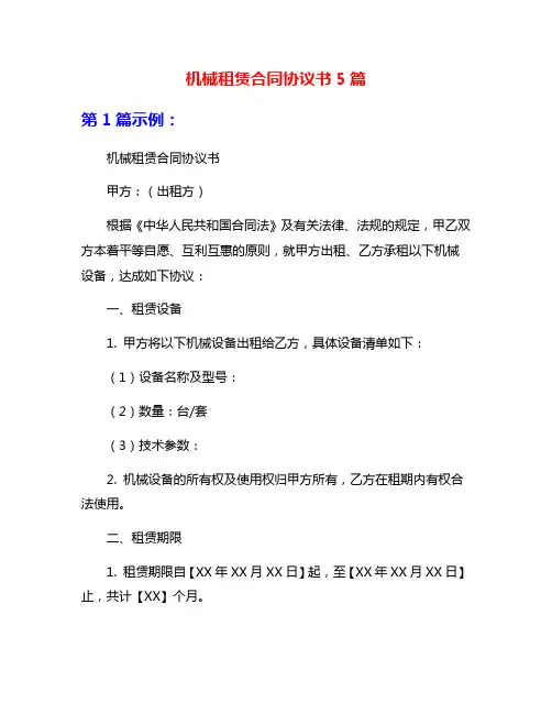 机械租赁合同协议书5篇