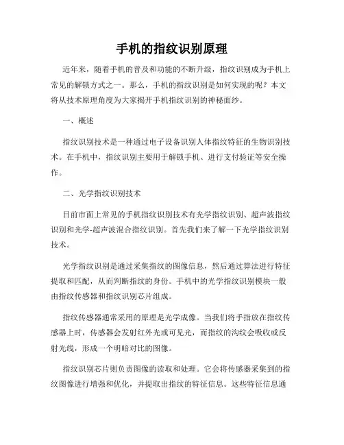 手机的指纹识别原理