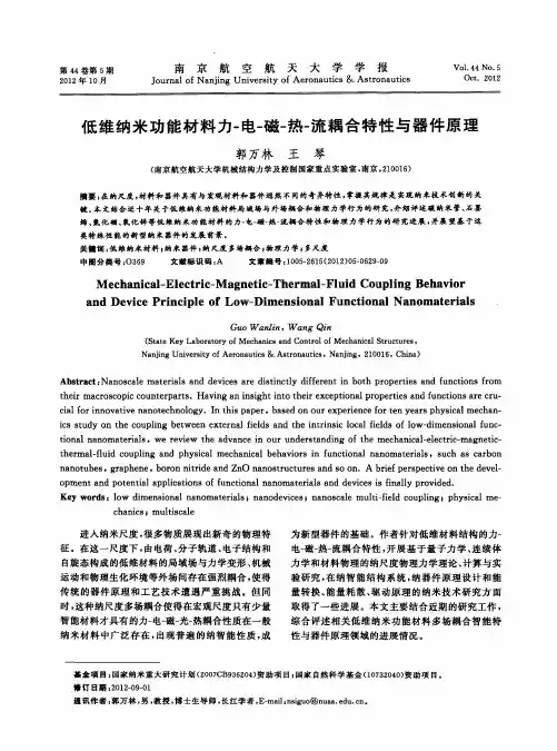 低维纳米功能材料力-电-磁-热-流耦合特性与器件原理