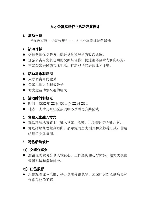 人才公寓党建特色活动方案