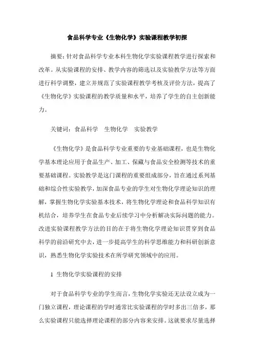 食品科学专业《生物化学》实验课程教学初探