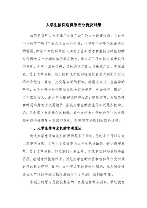 大学生信仰危机原因分析及对策