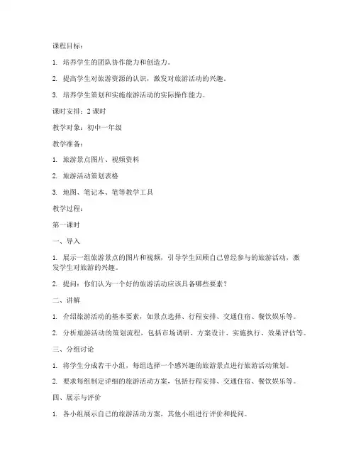 设计旅游活动教案模板范文