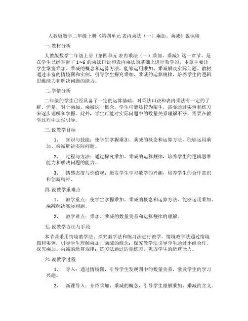 人教版数学二年级上册《第四单元表内乘法(一)乘加、乘减》说课稿