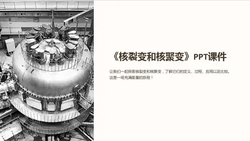《核裂变和核聚变》课件