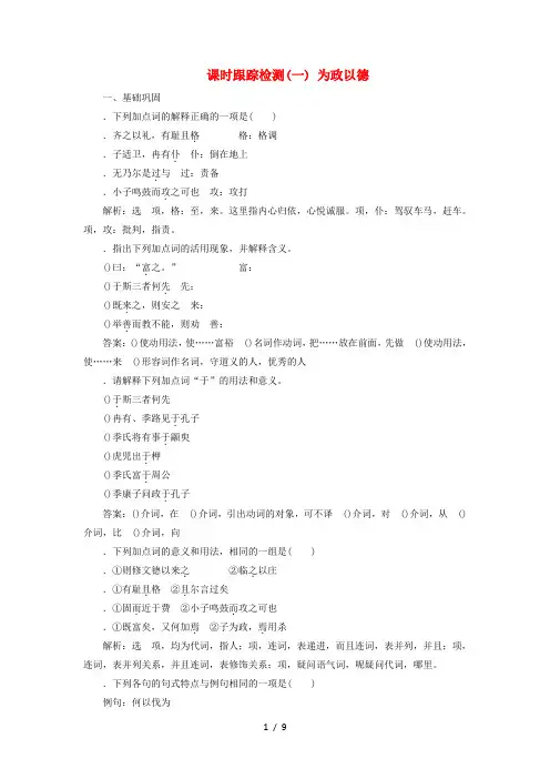 2018_2019学年高中语文课时跟踪检测(一)为政以德(含解析)语文版选修《论语选读》