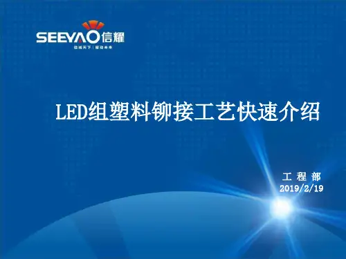 LED组塑料铆接工艺快速介绍 1.1
