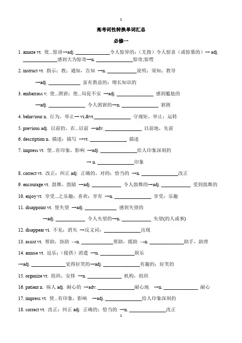 高考英语单词词性转换知识点汇编(必修一 --选修八)(含答案)