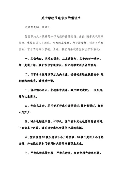 关于学校节电节水的倡议书（三篇）